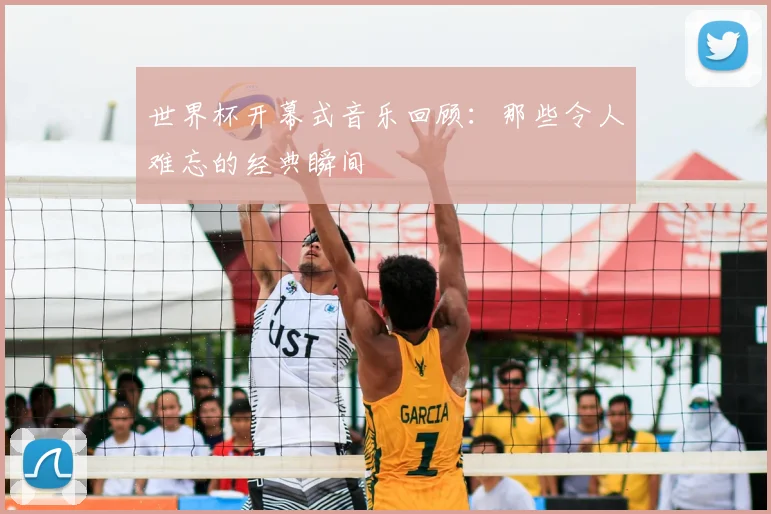 世界杯开幕式音乐回顾：那些令人难忘的经典瞬间