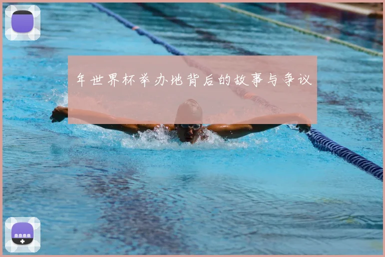 年世界杯举办地背后的故事与争议