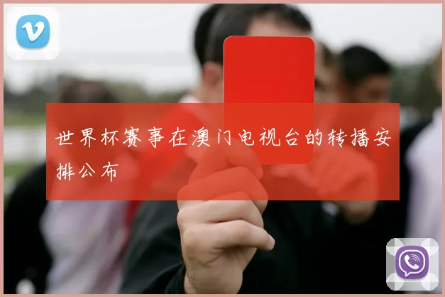 世界杯赛事在澳门电视台的转播安排公布