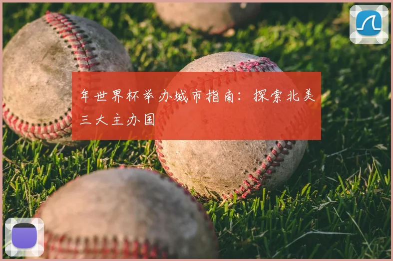 年世界杯举办城市指南：探索北美三大主办国