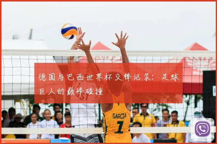 德国与巴西世界杯交锋记录：足球巨人的巅峰碰撞