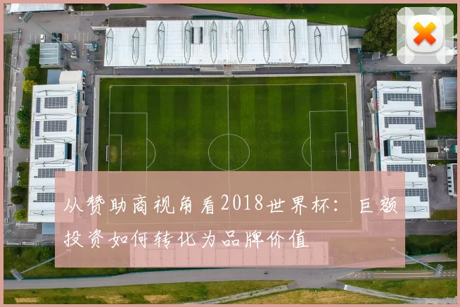 从赞助商视角看2018世界杯：巨额投资如何转化为品牌价值
