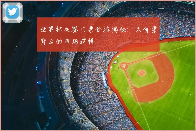 世界杯决赛门票价格揭秘:天价票背后的市场逻辑