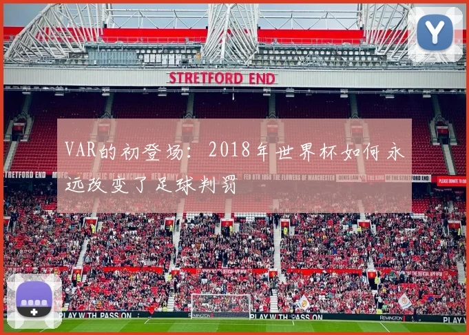 VAR的初登场:2018年世界杯如何永远改变了足球判罚
