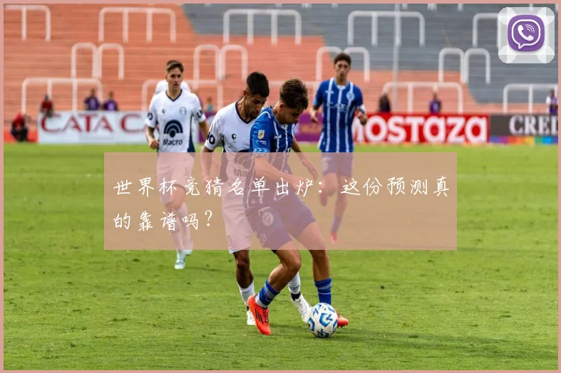 世界杯竞猜名单出炉:这份预测真的靠谱吗?