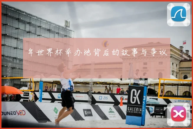 年世界杯举办地背后的故事与争议