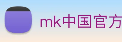 mk中国官方官网 logo